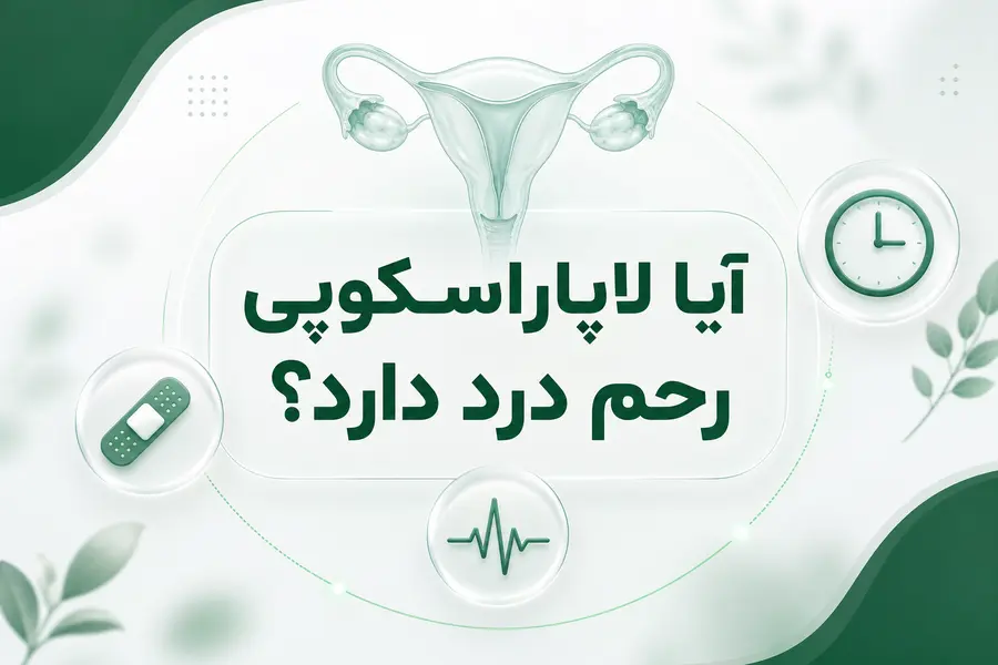 آیا لاپاراسکوپی رحم درد دارد؟ درد بعد از لاپاراسکوپی رحم