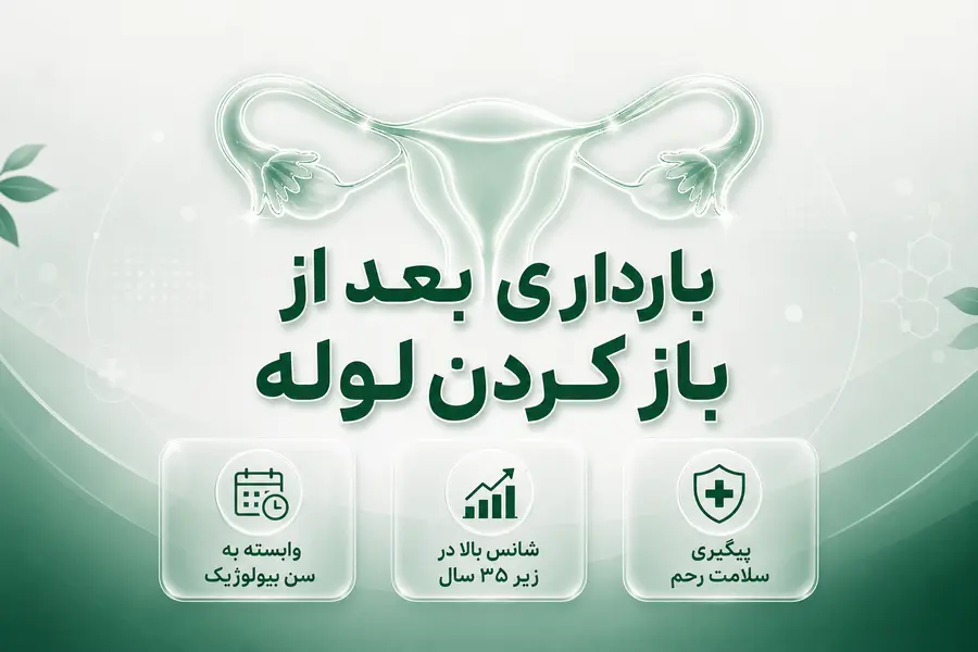بارداری بعد از باز کردن لوله