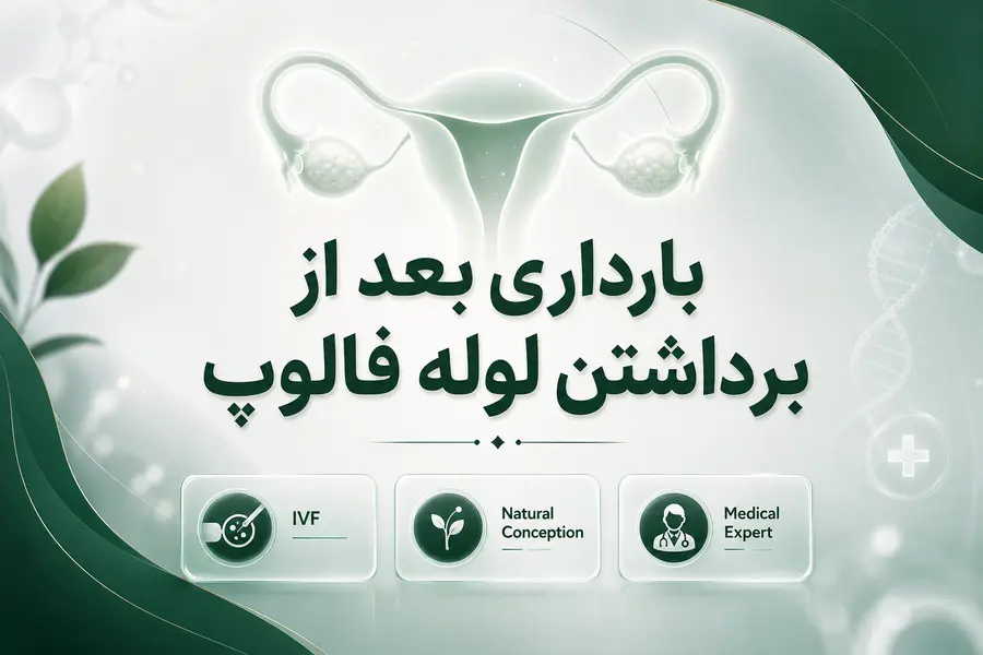 بارداری بعد از برداشتن لوله فالوپ