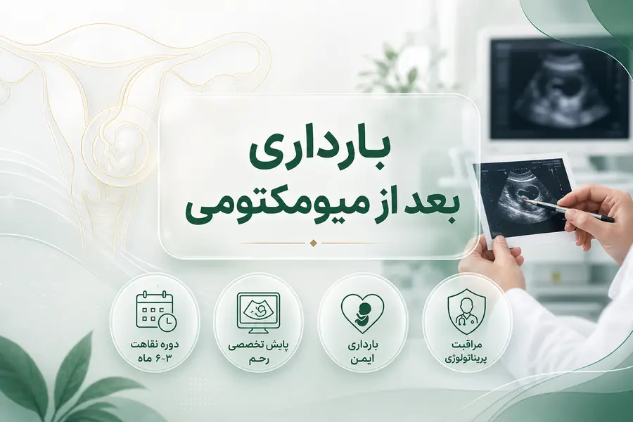بارداری بعد از میومکتومی