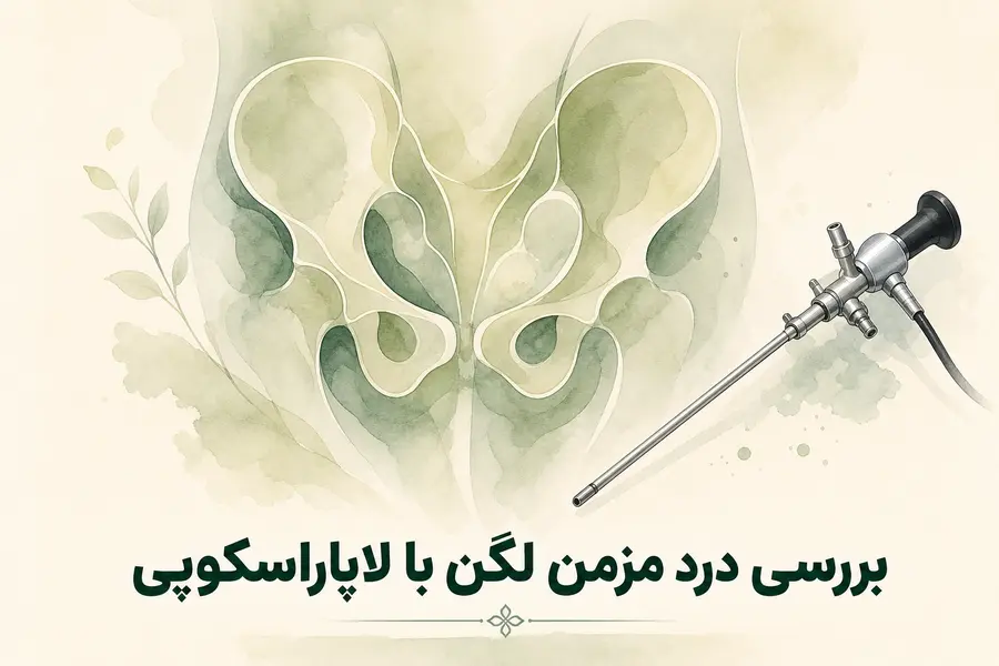 بررسی درد مزمن لگن با لاپاراسکوپی