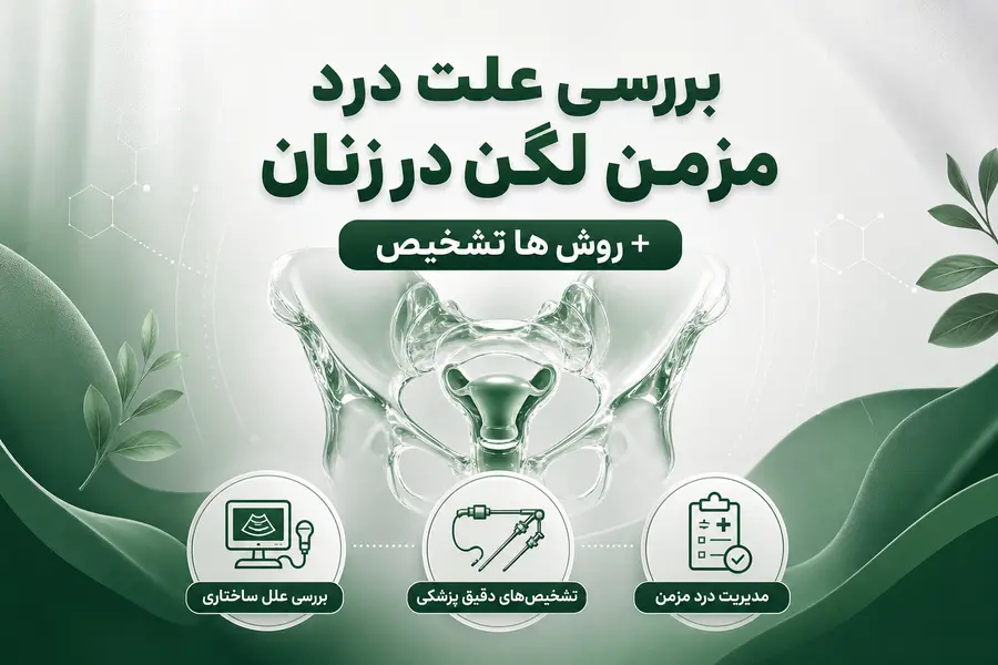 بررسی علت درد مزمن لگن در زنان + روش ها تشخیص