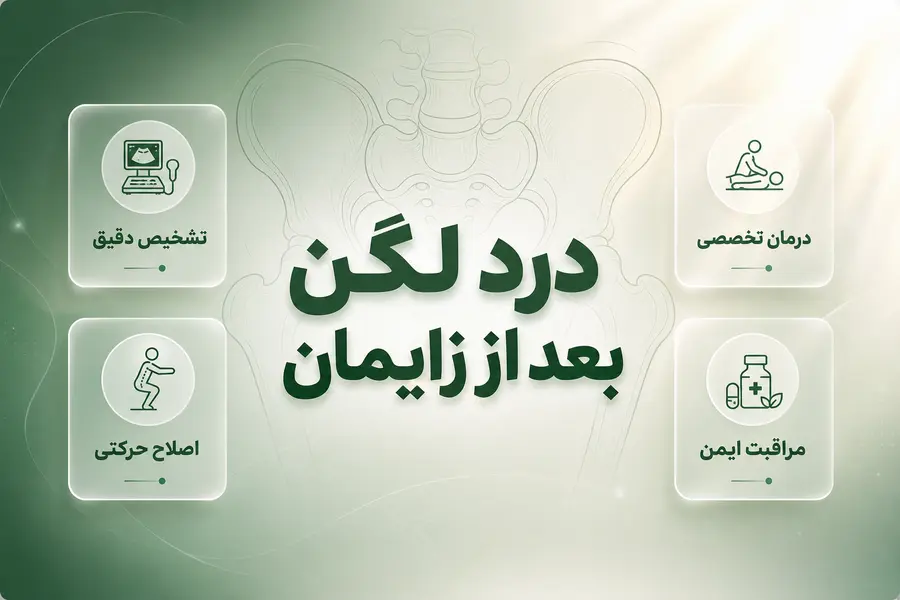 درد لگن بعد از زایمان