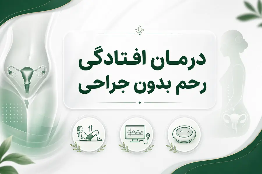 درمان افتادگی رحم بدون جراحی