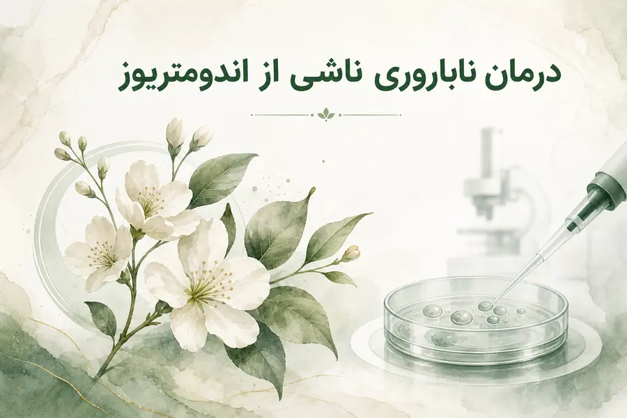 درمان ناباروری ناشی از اندومتریوز
