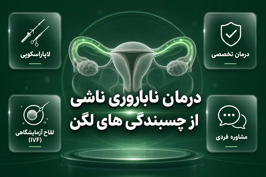 درمان ناباروری ناشی از چسبندگی های لگن