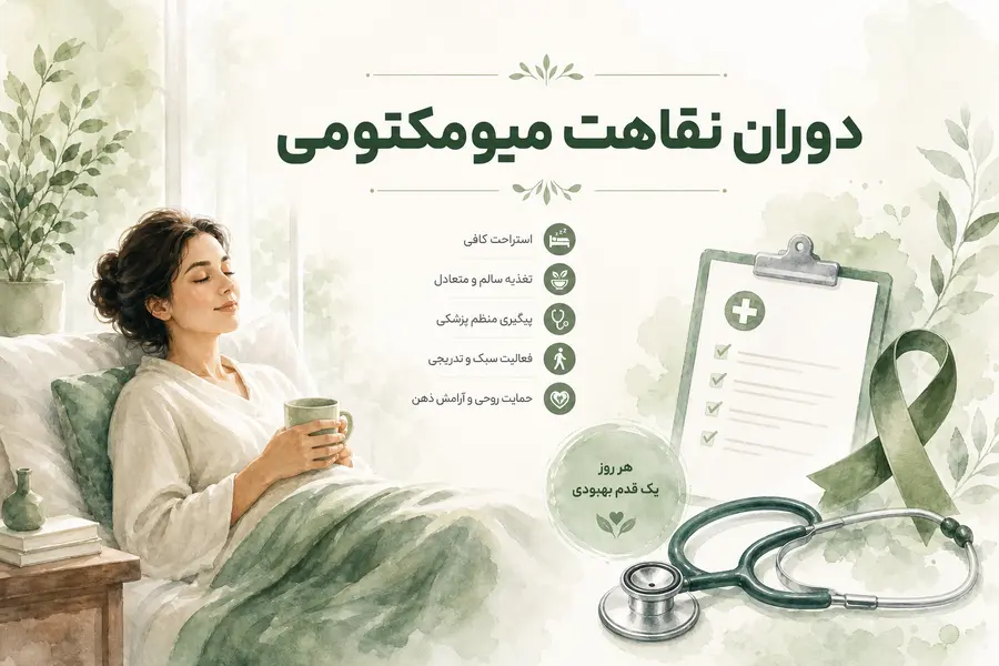 مراقبت‌ بعد از جراحی فیبروم رحم