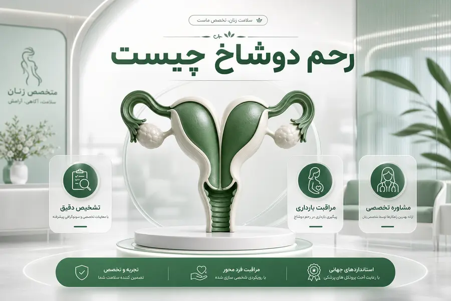 رحم دوشاخ چیست