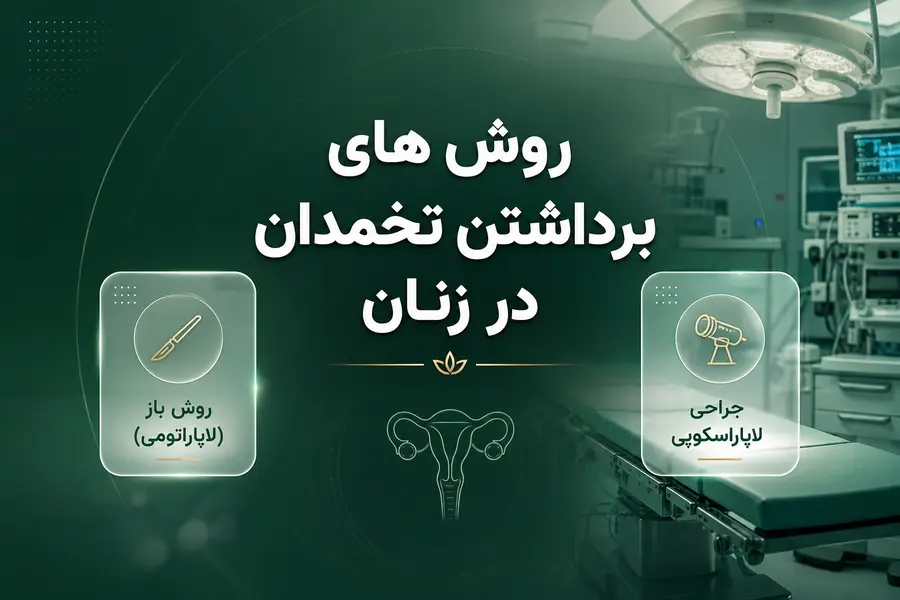 روش های برداشتن تخمدان در زنان