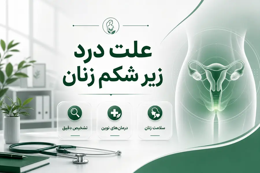 علت درد زیر شکم زنان