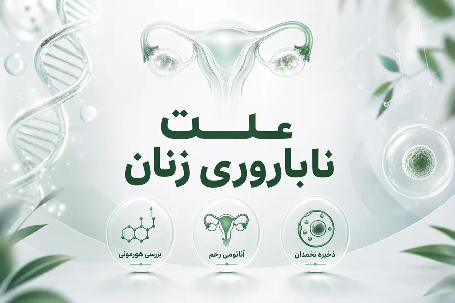 علت ناباروری در زنان
