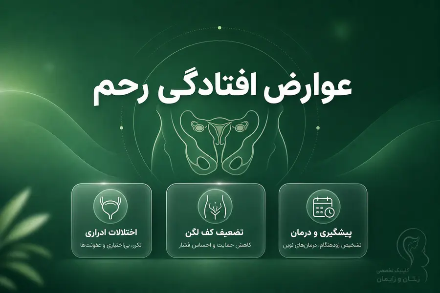 عوارض افتادگی رحم