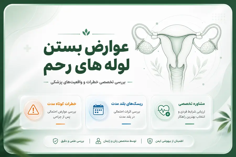 عوارض بستن لوله های رحم