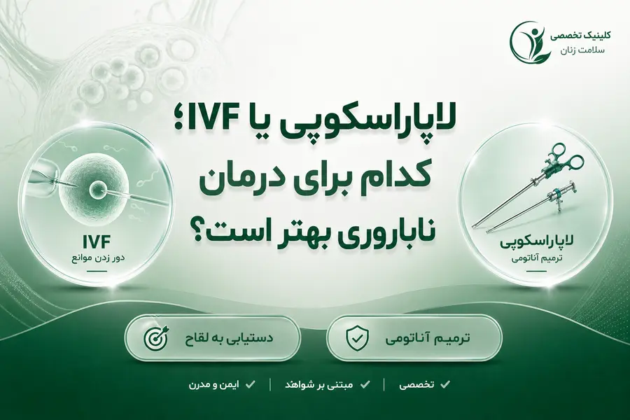لاپاراسکوپی یا IVF؛ کدام برای درمان ناباروری بهتر است؟