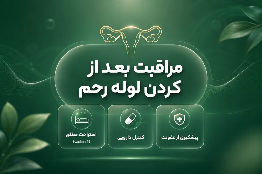 مراقبت بعد از باز کردن لوله رحم