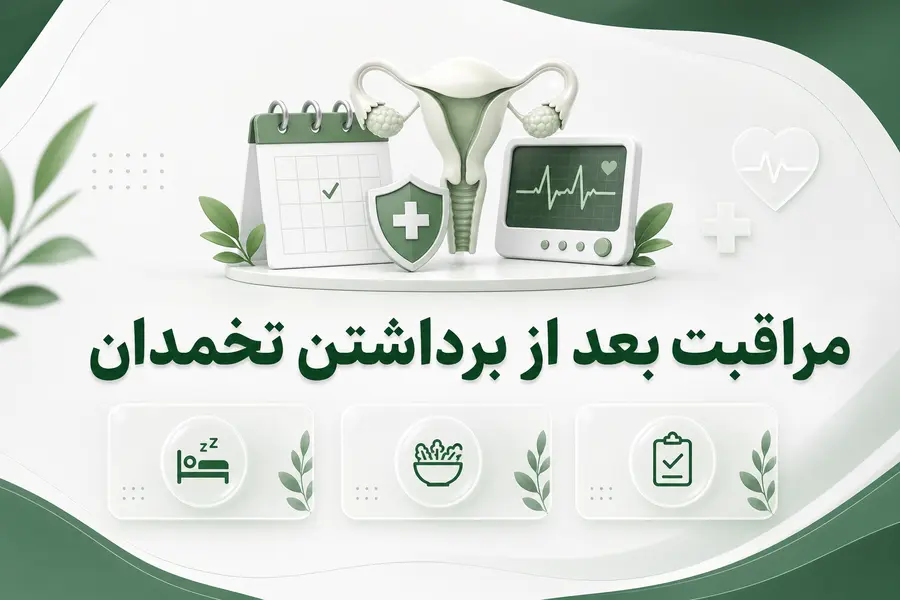 مراقبت بعد از برداشتن تخمدان