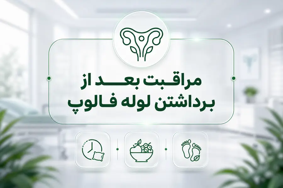 مراقبت بعد از برداشتن لوله فالوپ