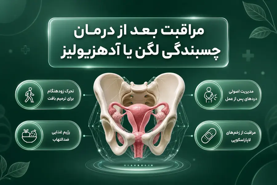 مراقبت بعد از درمان چسبندگی لگن یا آدهزیولیز