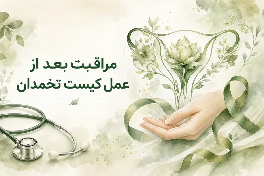 مراقبت بعد از عمل کیست تخمدان