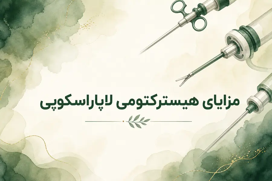 مزایای هیسترکتومی لاپاراسکوپی