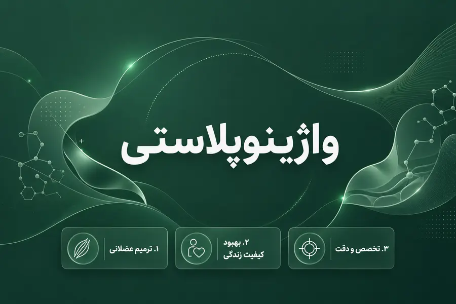واژینوپلاستی