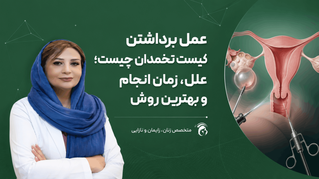 عمل برداشتن کیست تخمدان
