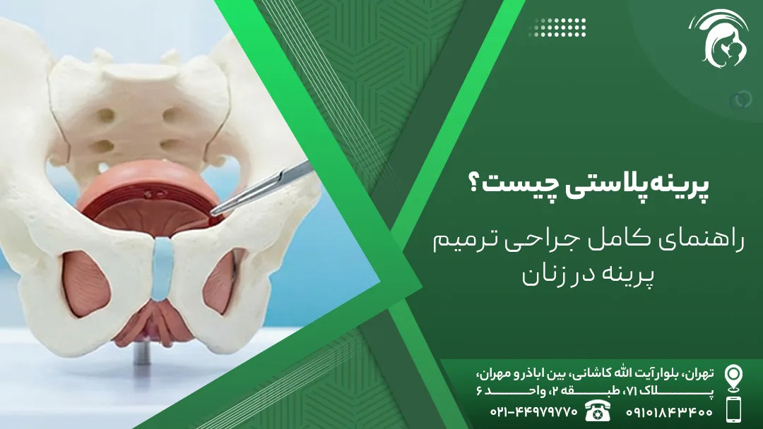 پرینه پلاستی چیست