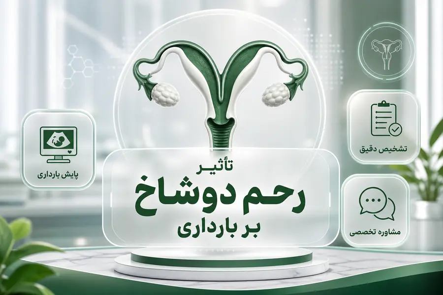 تأثیر رحم دوشاخ بر بارداری