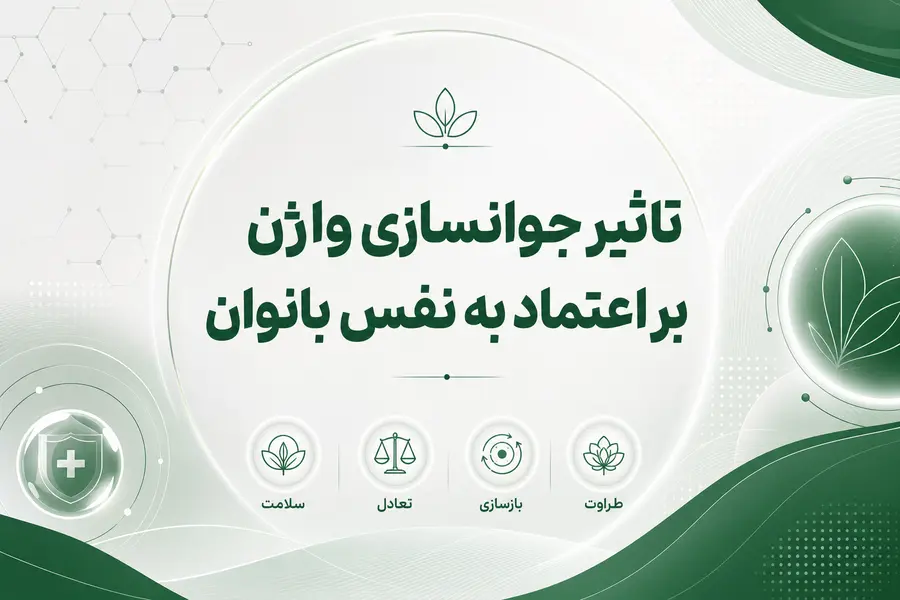 تاثیر جوانسازی واژن بر اعتماد به نفس بانوان