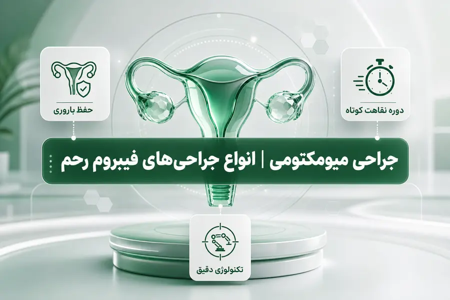 جراحی میومکتومی -انواع جراحی های فیبروم رحم