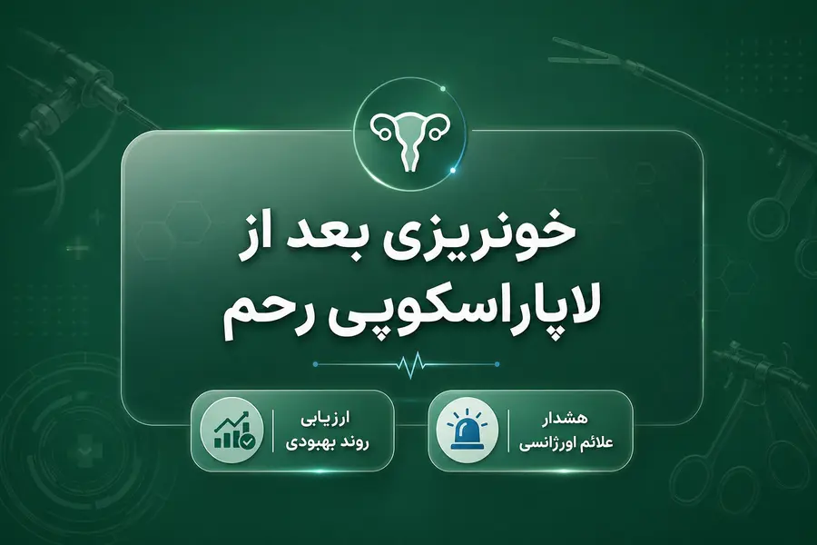 خونریزی بعد از لاپاراسکوپی رحم