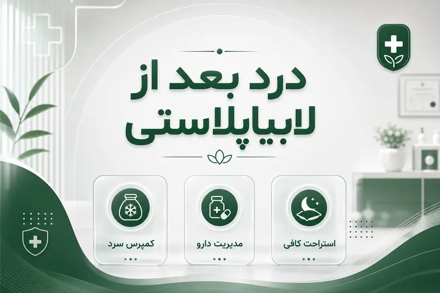 شاخص - درد بعد از لابیاپلاستی