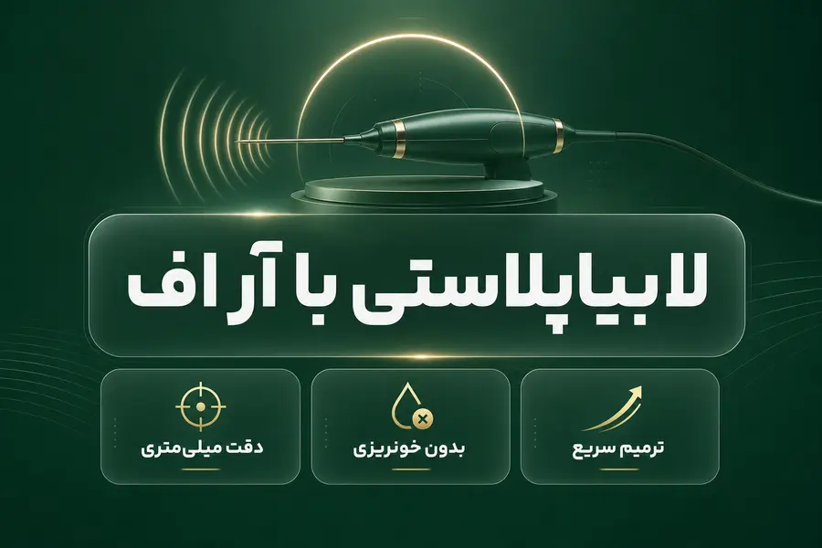لابیاپلاستی با آر اف