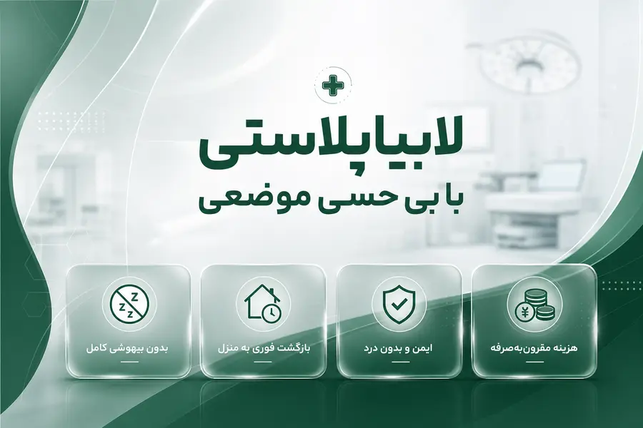 لابیاپلاستی با بی حسی موضعی