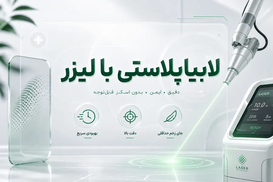 لابیاپلاستی با لیزر