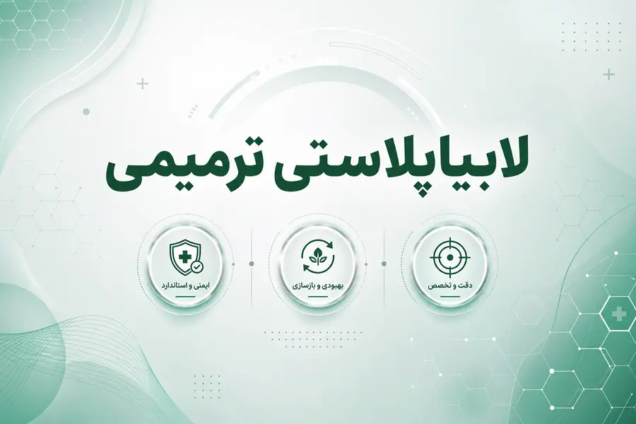 لابیاپلاستی ترمیمی