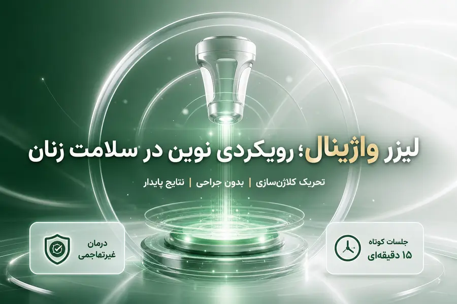 لیزر واژینال