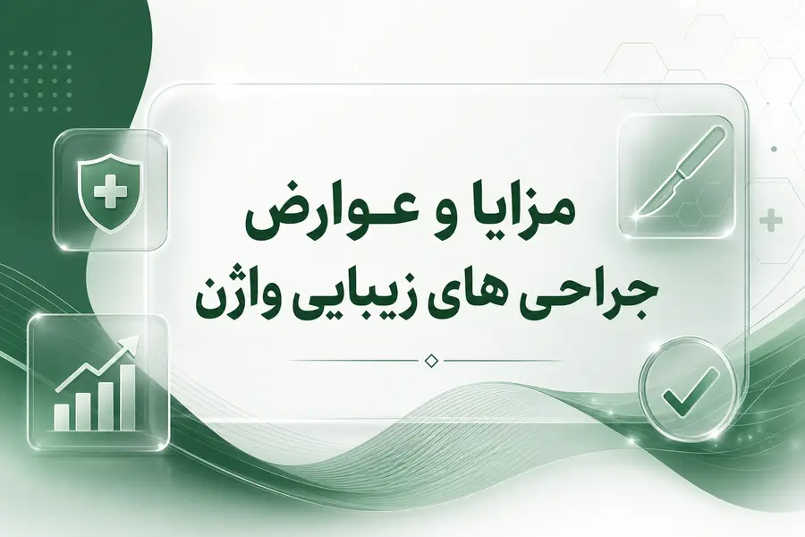 مزایا و عوارض جراحی های زیبایی واژن