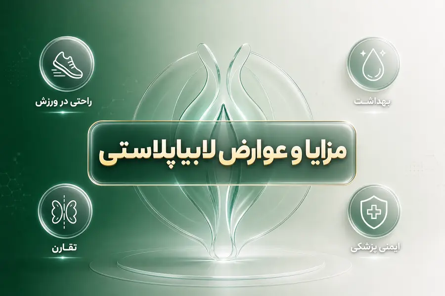 مزایا و عوارض لابیاپلاستی