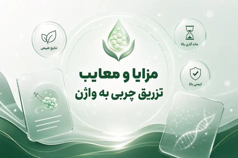مزایا و معایب تزریق چربی به واژن