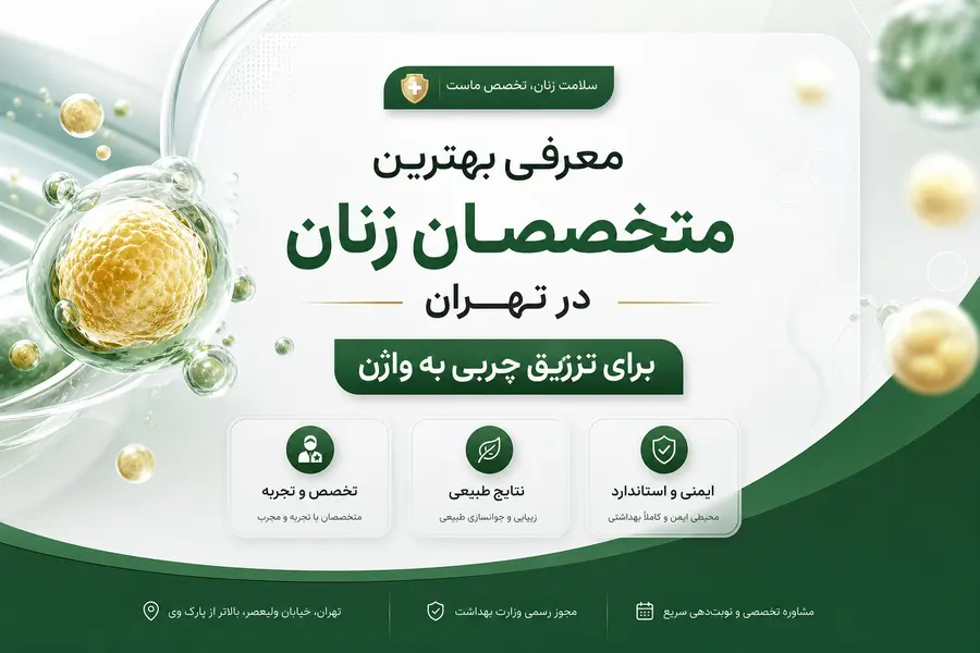 تزریق چربی به واژن و لابیا در تهران