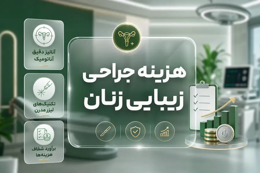 هزینه جراحی زیبایی زنان