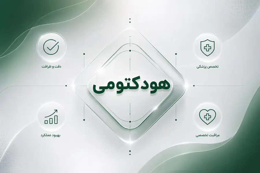 جراحی زیبایی و درمانی هودکتومی