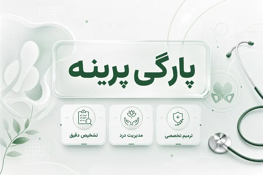 پارگی پرینه