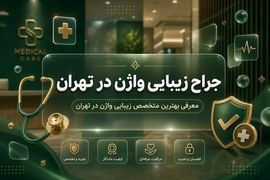 جراح زیبایی واژن در تهران