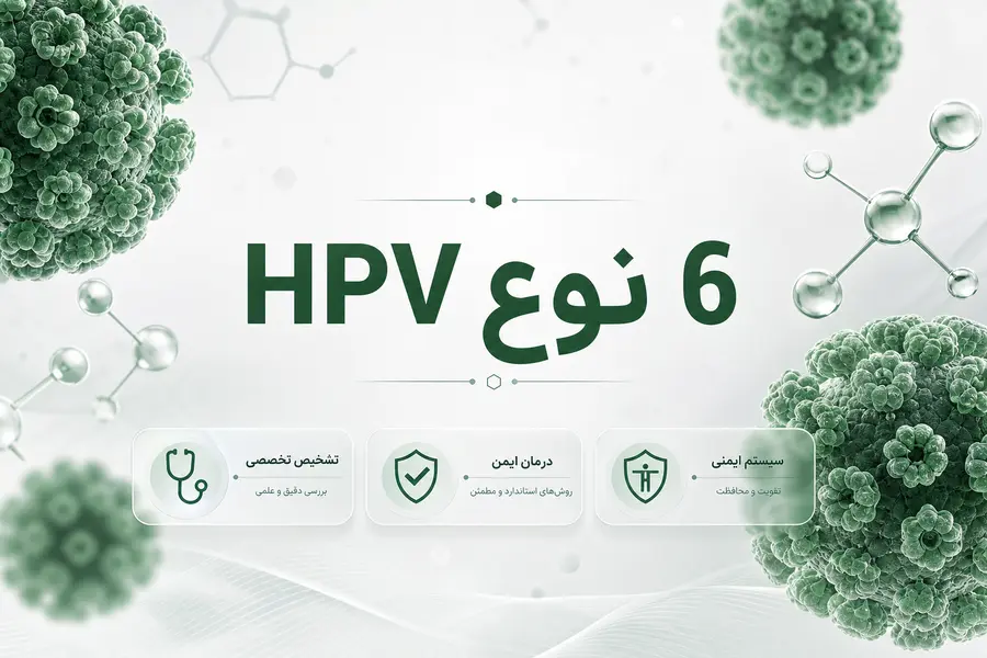 HPV نوع 6