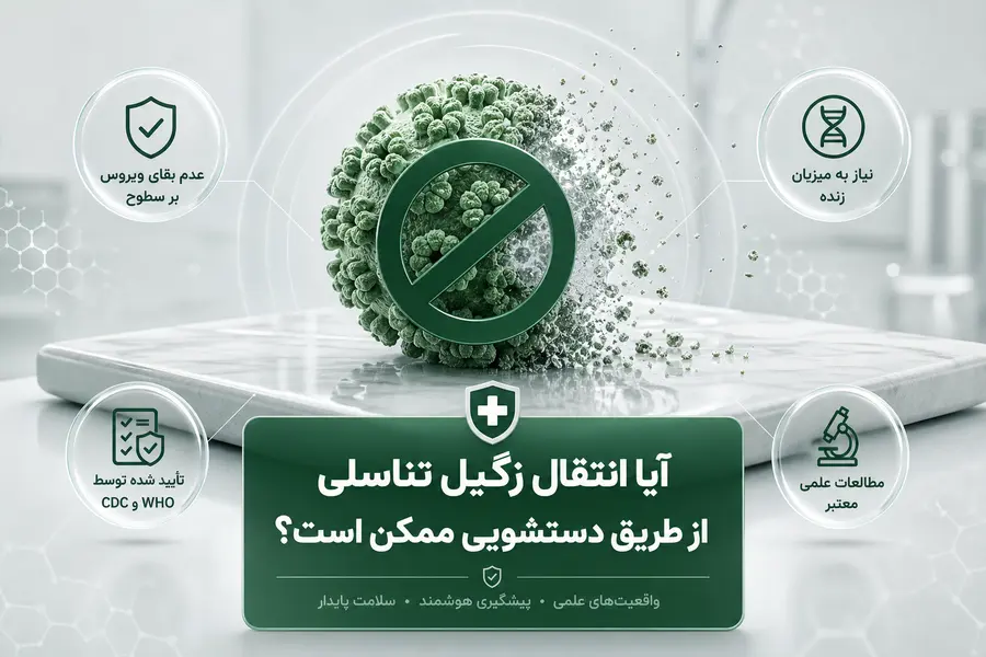 انتقال زگیل تناسلی از طریق دستشویی