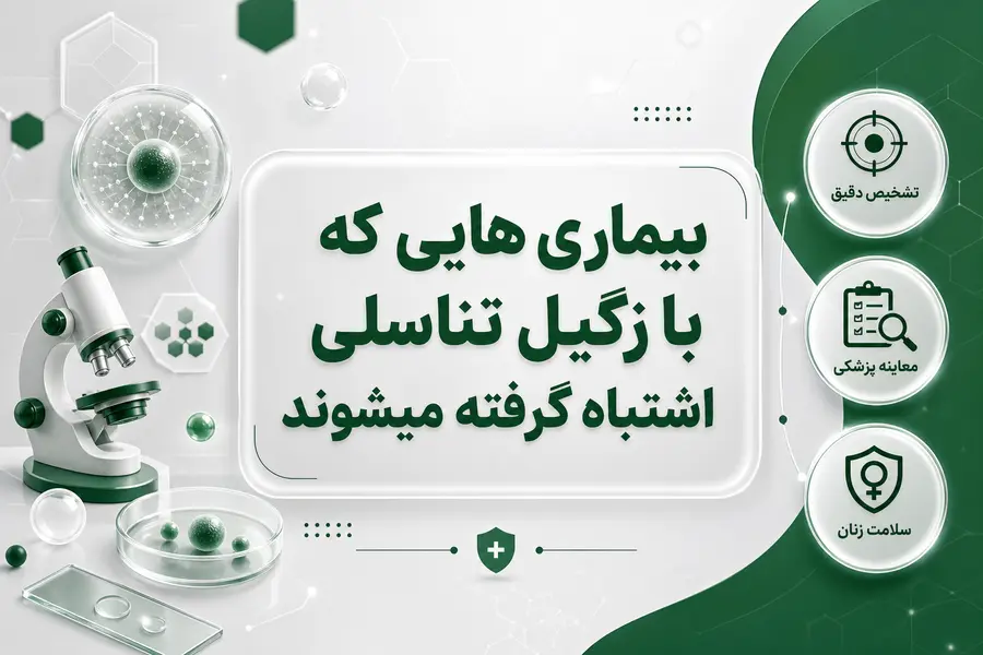 بیماری هایی که با زگیل تناسلی اشتباه گرفته میشوند