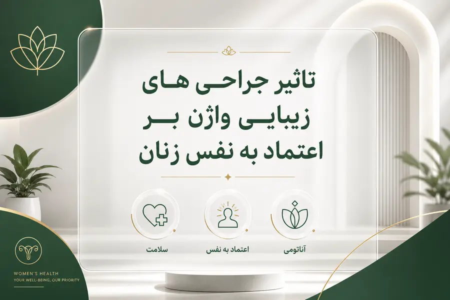 تاثیر جراحی های زیبایی واژن بر اعتماد به نفس زنان