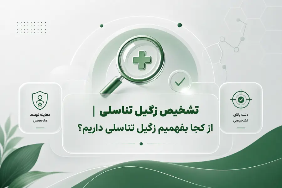 تشخیص زگیل تناسلی _ از کجا بفهمیم زگیل تناسلی داریم؟